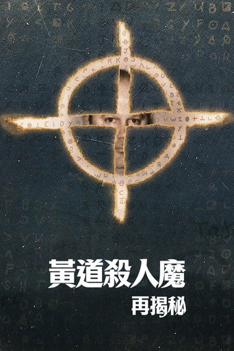 黄道杀人魔再揭秘
