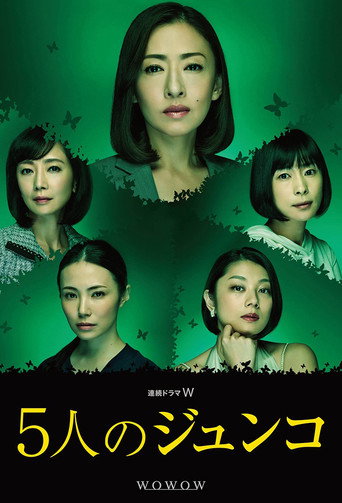 五个Junko