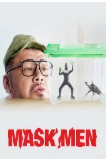 面具男