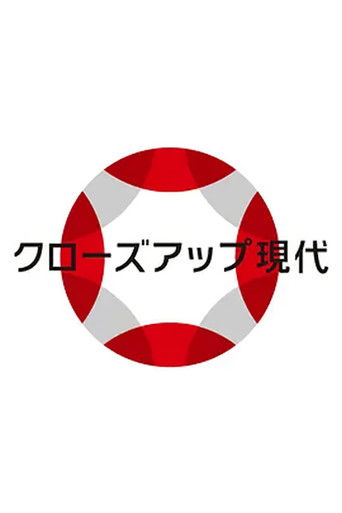 现代大特写