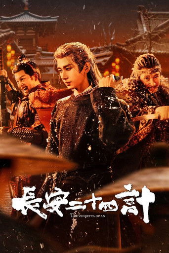 长安二十四计