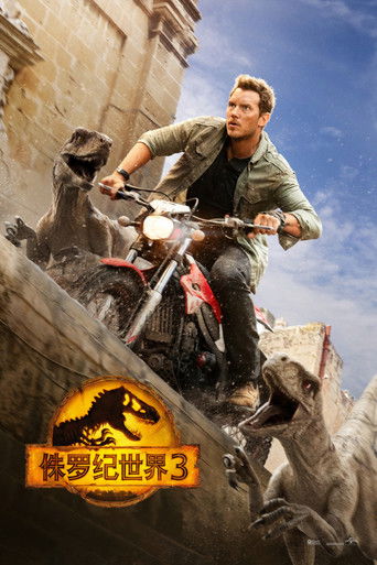 侏罗纪世界3：统治