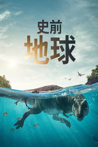史前地球,史前星球