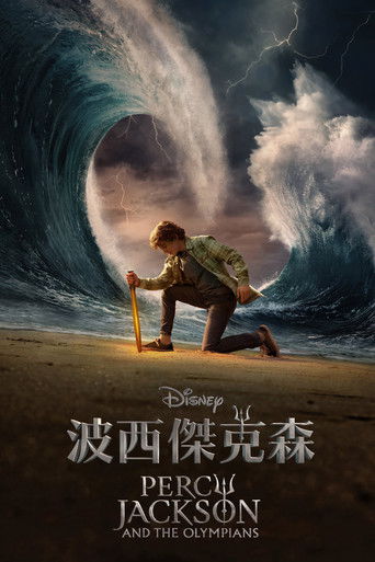 波西·杰克逊与奥林匹斯众神,波西·杰克逊