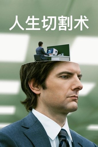 人生切割术