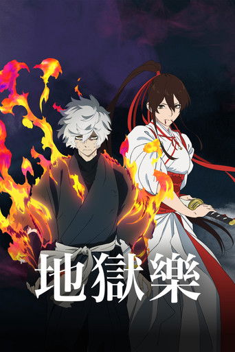 地狱乐