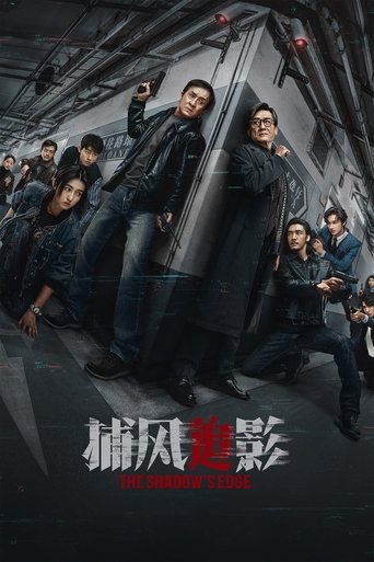 捕风追影