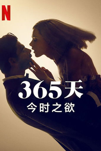 365天：今时之欲