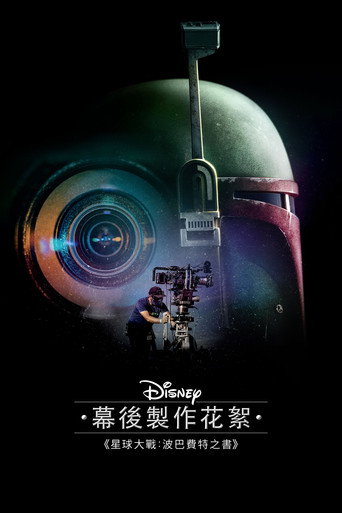 迪士尼展廊：波巴·费特之书